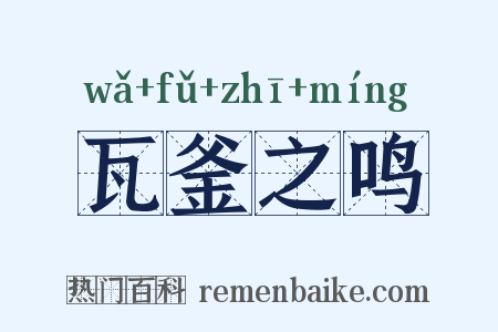 瓦釜之鸣是什么意思的图片